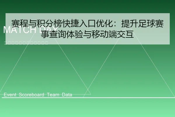 赛程与积分榜快捷入口优化：提升足球赛事查询体验与移动端交互