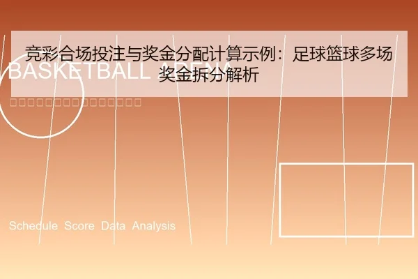 竞彩合场投注与奖金分配计算示例：足球篮球多场奖金拆分解析