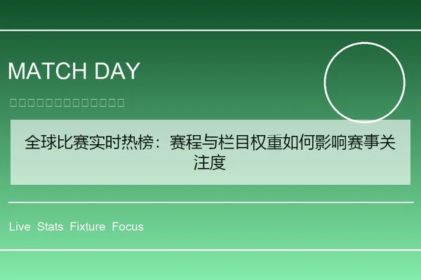 全球比赛实时热榜：赛程与栏目权重如何影响赛事关注度