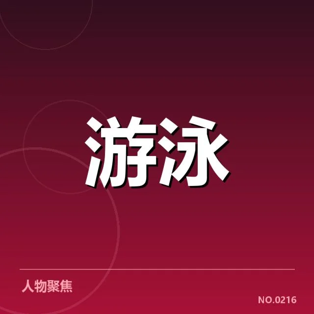 亚运会游泳项目布局：赛事安排合理性存疑问