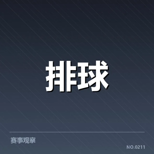 天津女排二传组织挑战:阵容调整成效如何显现
