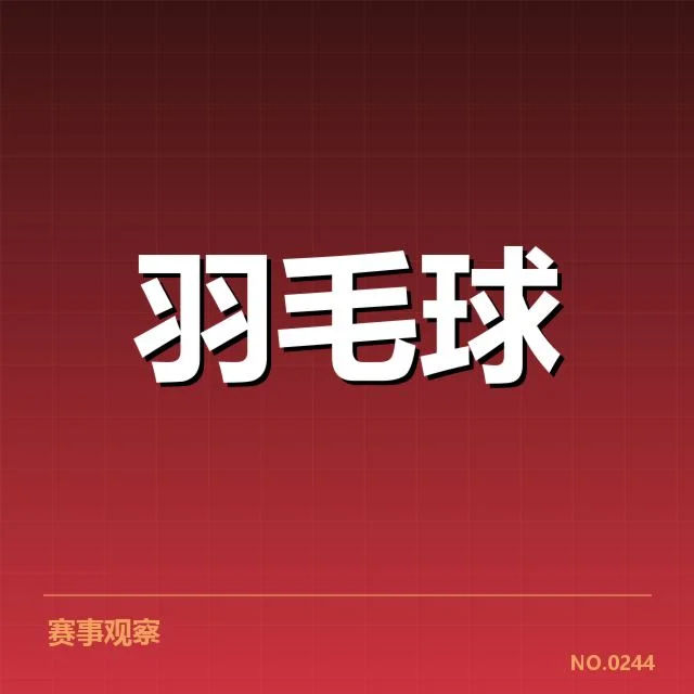 国青羽球队亚洲杯:团队实力与未来走势引关注