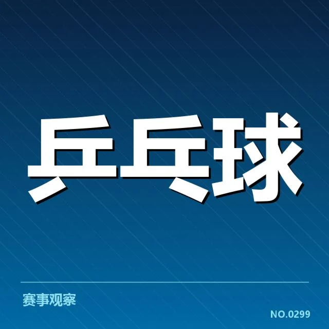 中国乒乓球小将崛起:未来竞技水平如何演变